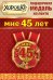 Медаль металлическая малая "Мне 45 лет"