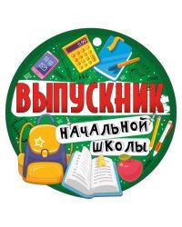 Медаль "Выпускник начальной школы"
