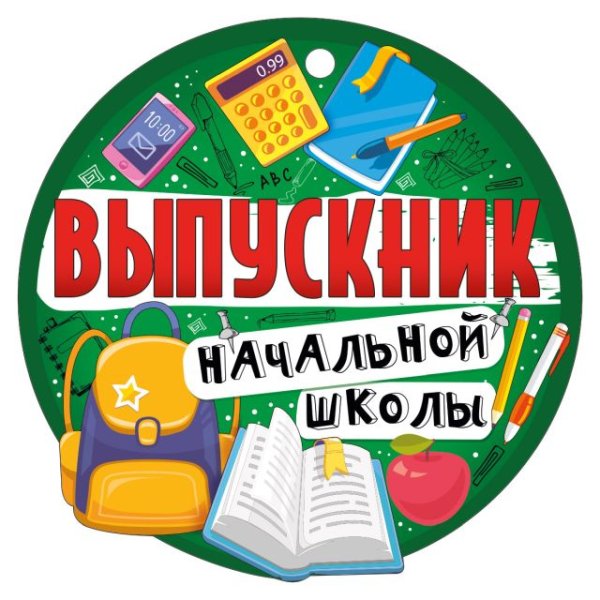 Медаль "Выпускник начальной школы"
