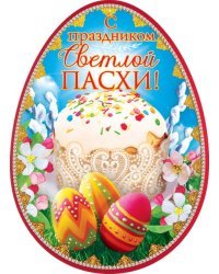 Открытка-поздравление "С праздником Светлой Пасхи!"