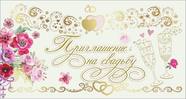Приглашение на свадьбу