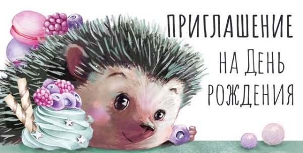 Приглашение на День рождения