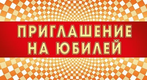 Приглашение на юбилей