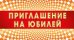 Приглашение на юбилей