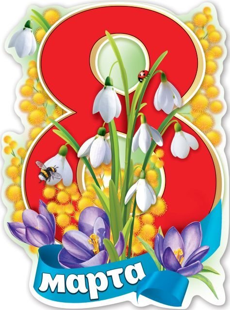 Плакат "8 марта"