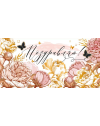 Конверт для денег "Поздравляю!"