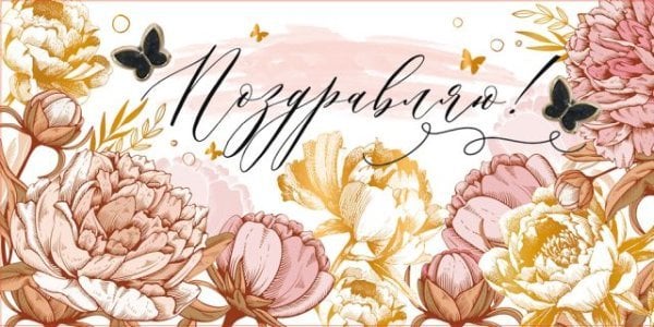 Конверт для денег "Поздравляю!"