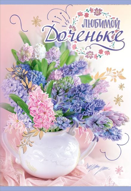 Открытка "Любимой Доченьке"