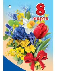 Открытка-поздравление "8 Марта"
