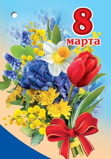 Открытка-поздравление "8 Марта"