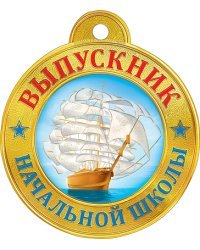 Выпускник начальной школы