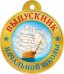 Выпускник начальной школы