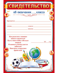 Свидетельтво об окончании ___ класса