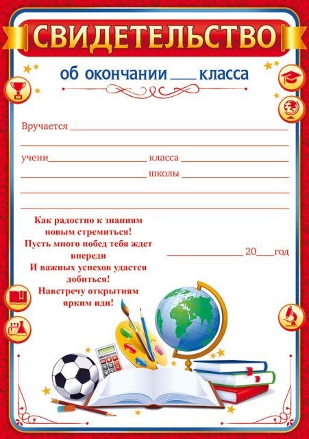 Свидетельтво об окончании ___ класса