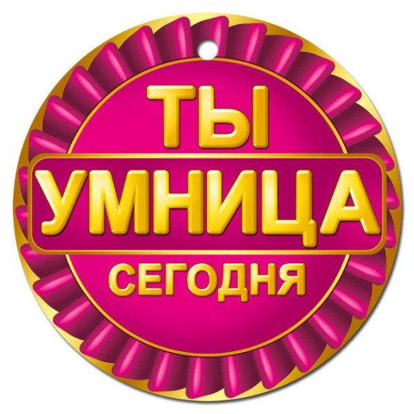 Медаль Ты умница сегодня Медаль Ты умница сегодня
