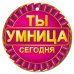 Медаль Ты умница сегодня