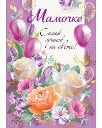 Открытка-поздравление "Мамочке!"