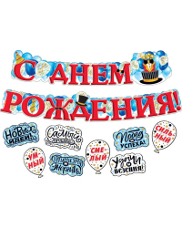 Гирлянда с пожеланиями "С днем рождения!" (Шляпа)