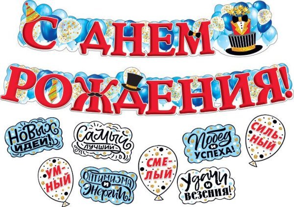 Гирлянда с пожеланиями "С днем рождения!" (Шляпа)