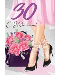Открытка-поздравление "С Юбилеем! 30 лет"