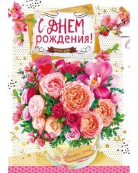 Открытка-поздравление "С днем рождения!"