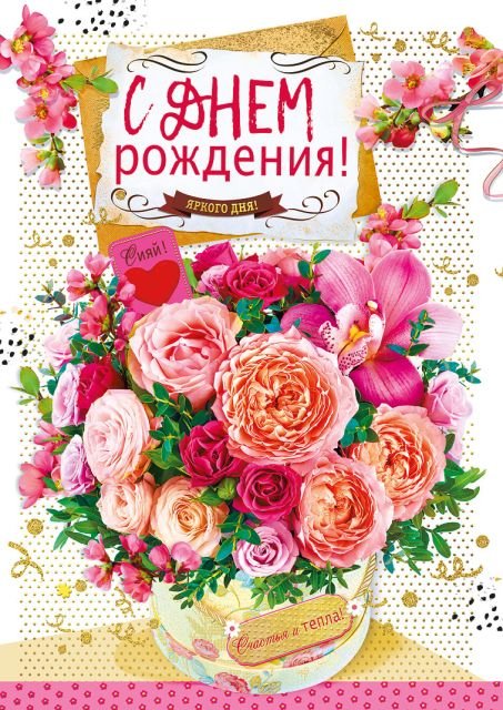 Открытка-поздравление "С днем рождения!"