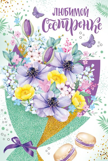 Открытка-поздравление "Любимой сестрёнке!"