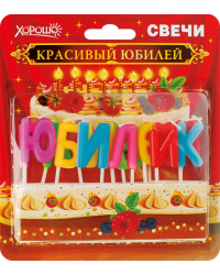 Свечи праздничные "Красивый юбилей" (14 шт.)
