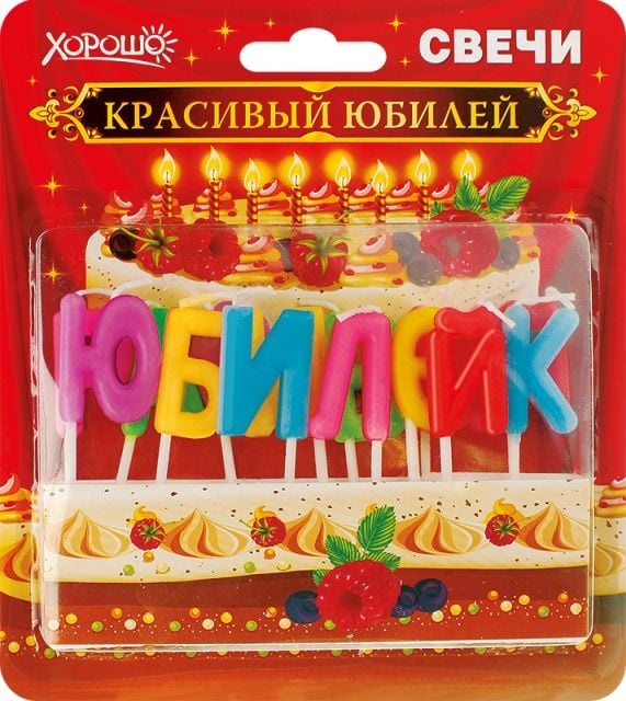 Свечи праздничные "Красивый юбилей" (14 шт.)