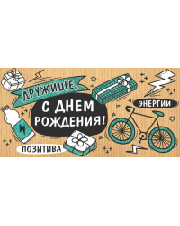 Конверт для денег "Дружище, с Днем рождения!"