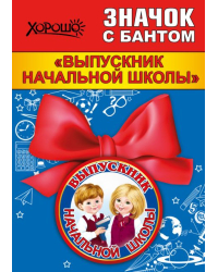 Значок с бантом "Выпускник начальной школы"