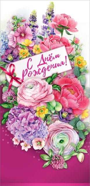 Открытка-поздравление "С Днем рождения!"