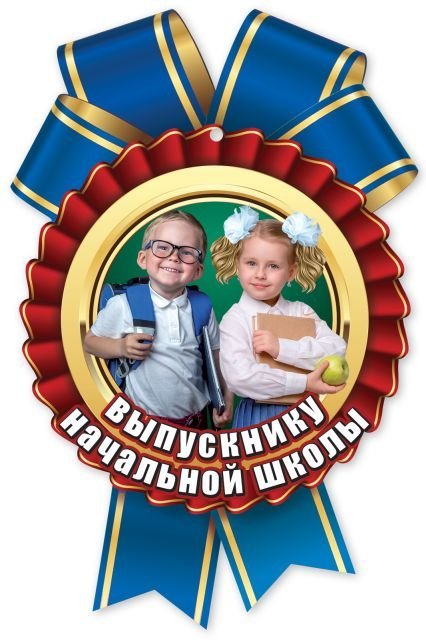 Медаль "Выпускнику начальной школы"