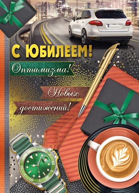 Открытка-поздравление "С юбилеем!"