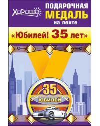 Медаль металлическая малая "Юбилей! 35 лет"