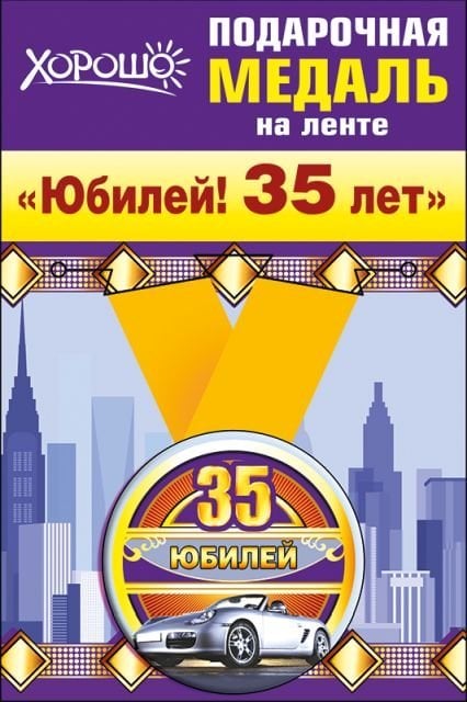 Медаль металлическая малая "Юбилей! 35 лет"