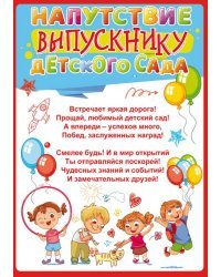 Напутствие выпускнику детского сада