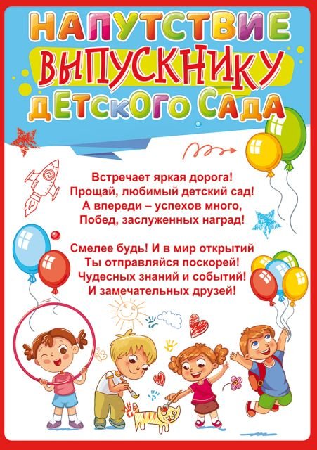 Напутствие выпускнику детского сада