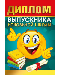 Диплом выпускника начальной школы