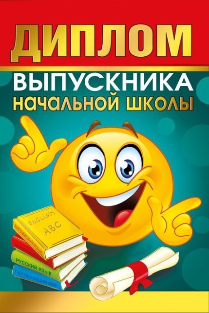 Диплом выпускника начальной школы