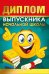 Диплом выпускника начальной школы