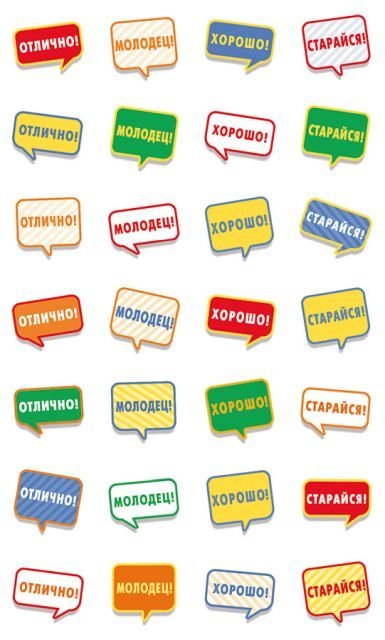 Наклейки-оценки