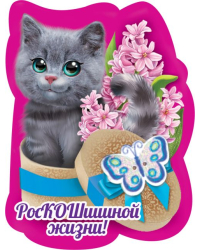 Виниловый магнит "РосКОШной жизни"