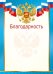 Благодарность (Российская символика)