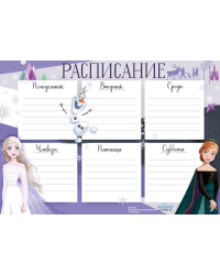 Расписание (Холодное сердце)