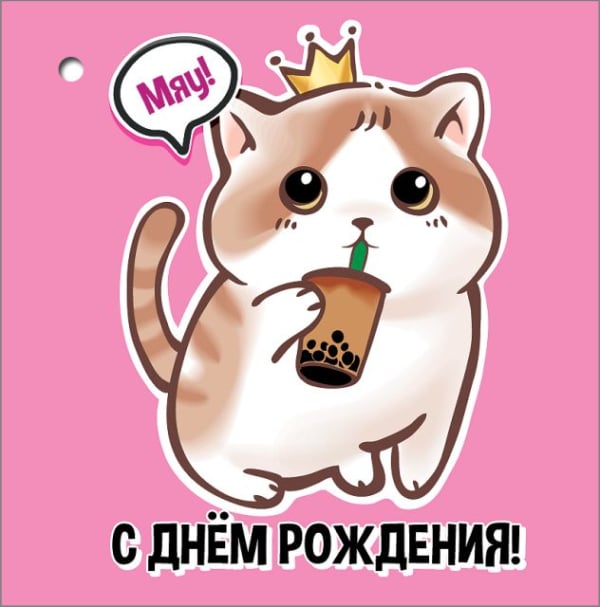 Открытка-поздравление "С Днем рождения!" Открытка-поздравление "С Днем рождения!"