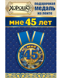 Медаль металлическая малая "Мне 45 лет"