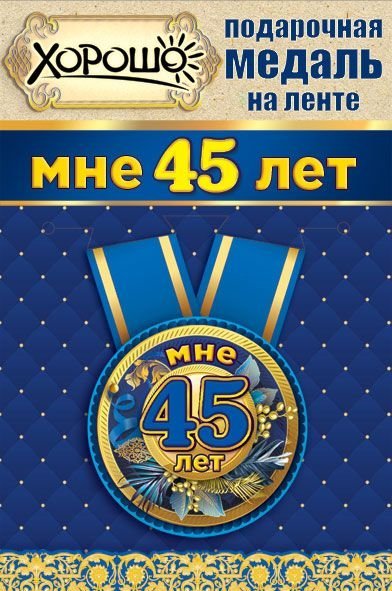 Медаль металлическая малая "Мне 45 лет"