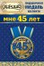 Медаль металлическая малая "Мне 45 лет"