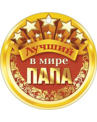 Лучший в мире папа